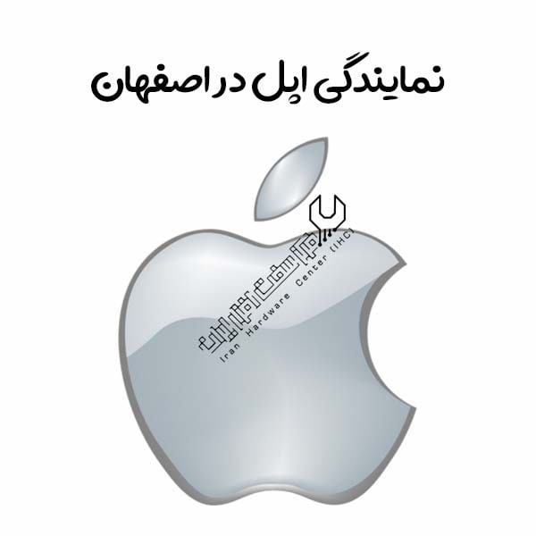نمایندگی اپل در اصفهان